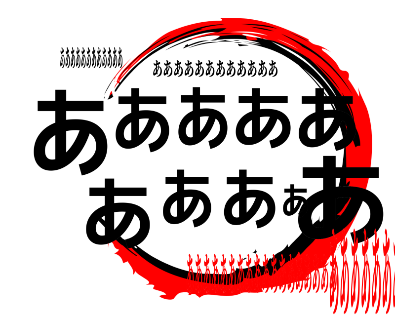 ああああああああああああ ああああああああああ ああああああああああああ ああああああああああああああああああああああああああ