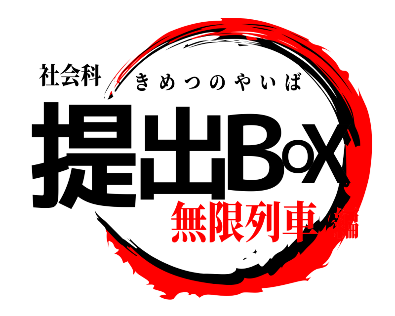 社会科 提出BOX きめつのやいば 無限列車編