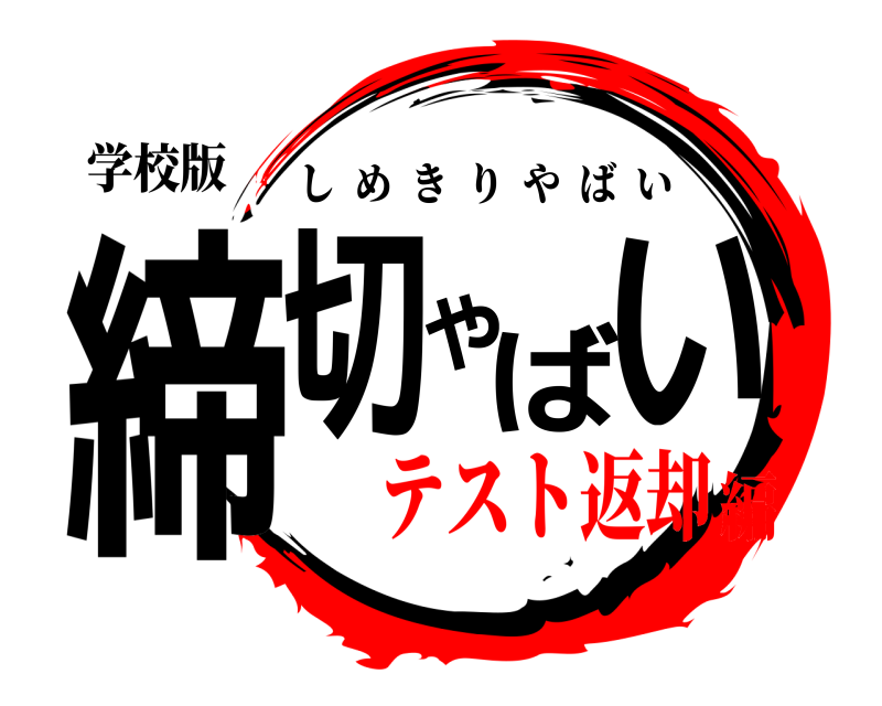 学校版 締切やばい しめきりやばい テスト返却編
