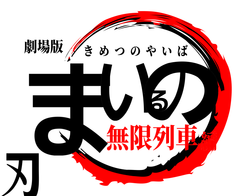 劇場版 まいるの刃 きめつのやいば 無限列車編