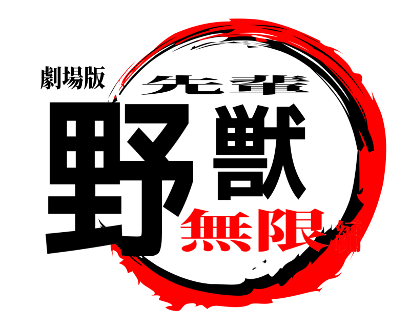劇場版 野獣 先輩 無限編