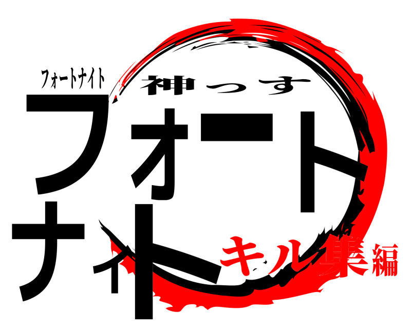 フォートナイト フォートナイト 神っす キル集編