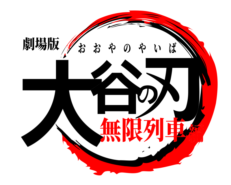 劇場版 大谷の刃 おおやのやいば 無限列車編