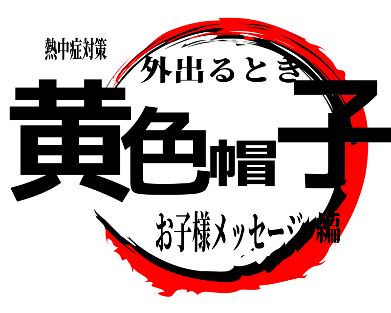 熱中症対策 黄色帽子 外出るとき お子様メッセージ編