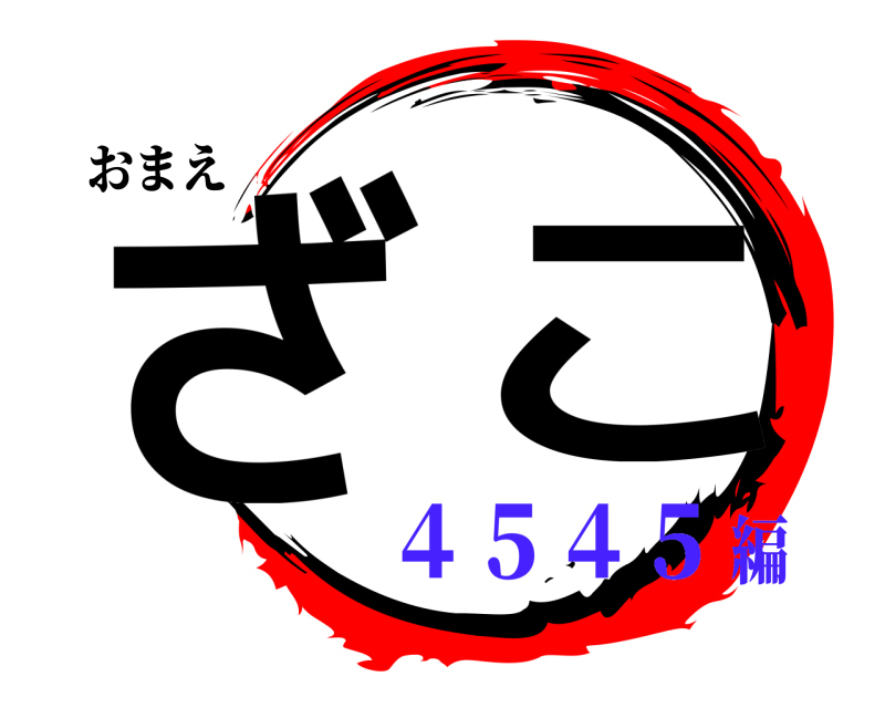 おまえ ざこ  ４５４５編