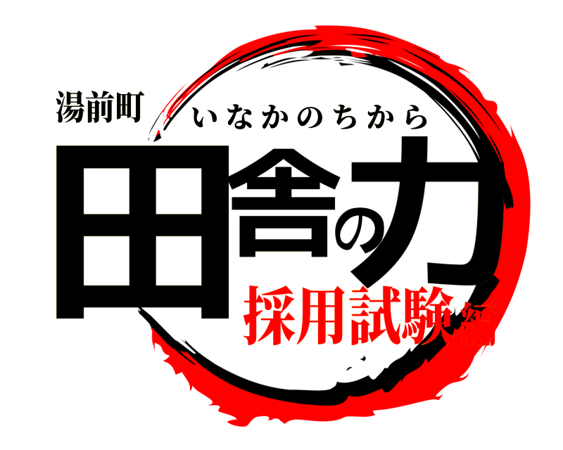 湯前町 田舎の力 いなかのちから 採用試験編