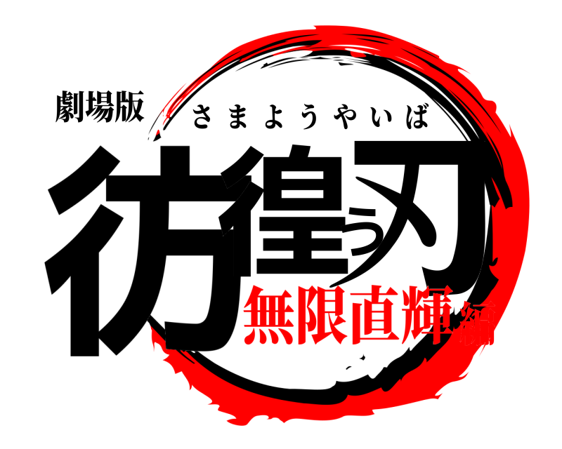 劇場版 彷徨う刃 さまようやいば 無限直輝編