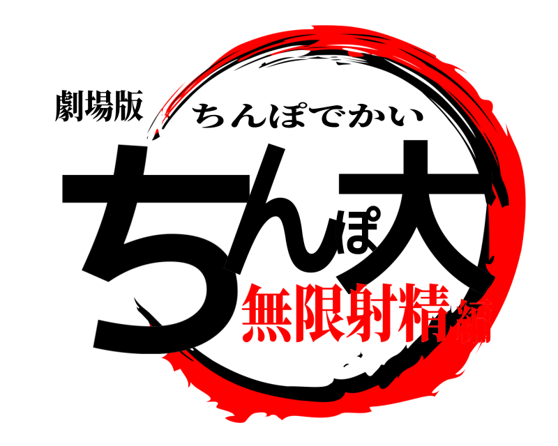 劇場版 ちんぽ大 ちんぽでかい 無限射精編