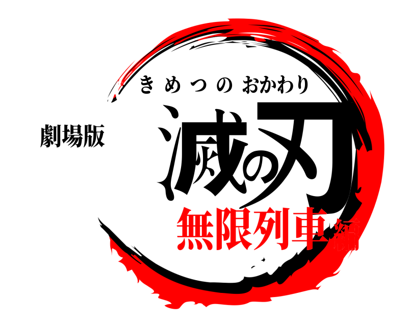 劇場版 鬼滅の刃 きめつのおかわり 無限列車編
