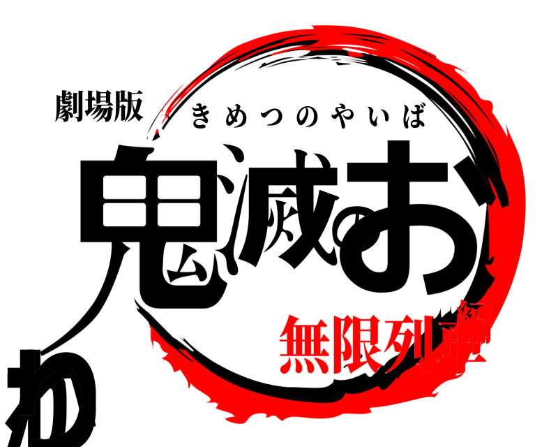 劇場版 鬼滅のおかわり きめつのやいば 無限列車編