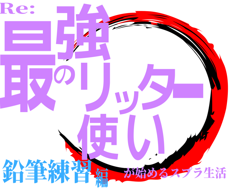 Re: 最強のリッター使い が始めるスプラ生活 鉛筆練習編