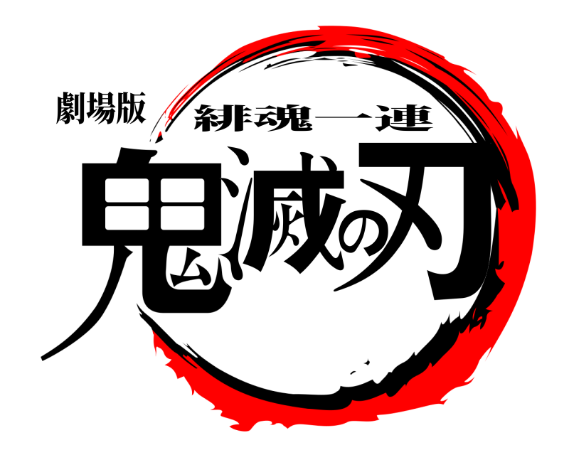 劇場版 鬼滅の刃 緋魂一連 