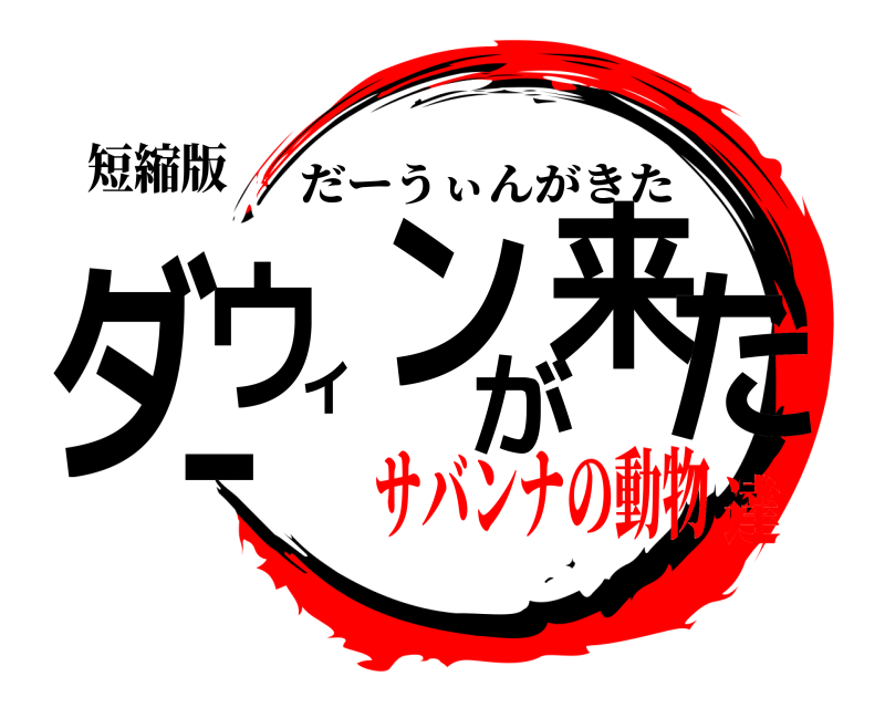 短縮版 ダーウィンが来た だーうぃんがきた サバンナの動物達
