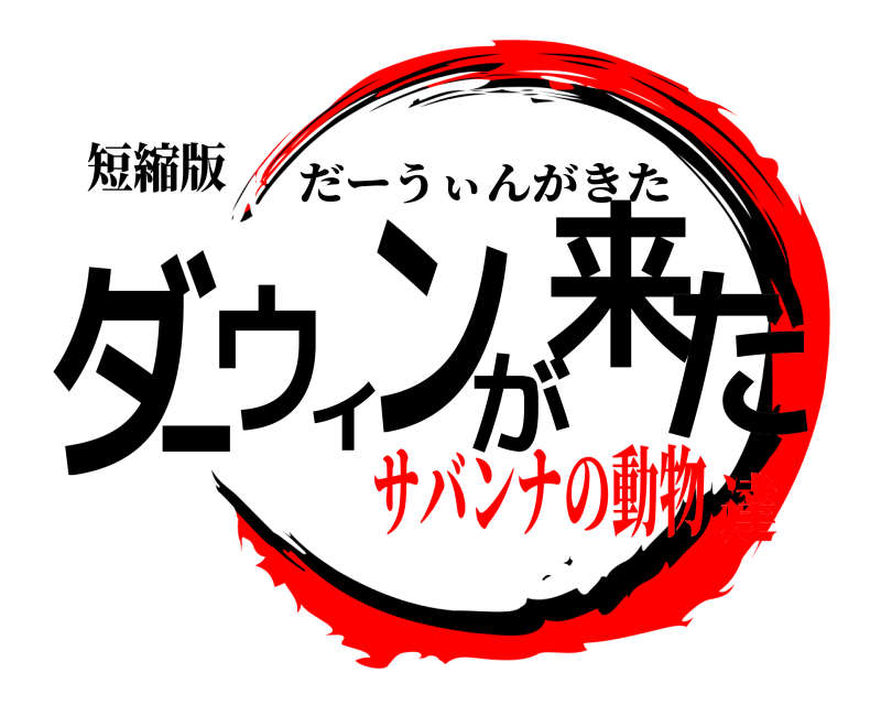 短縮版 ダーウィンが来た だーうぃんがきた サバンナの動物達