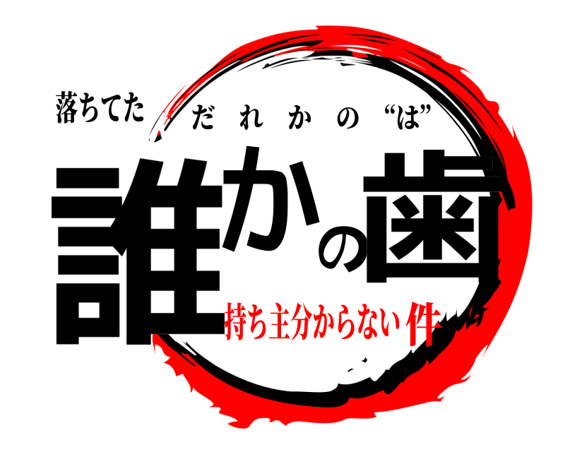 落ちてた 誰かの歯 だれかの “は” 持ち主分からない件