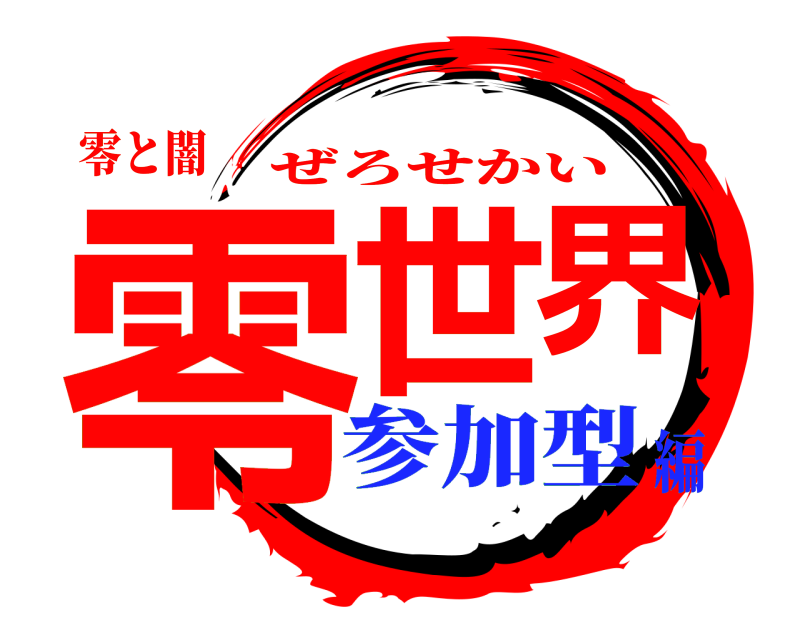 零と闇 零世界 ぜろせかい 参加型編