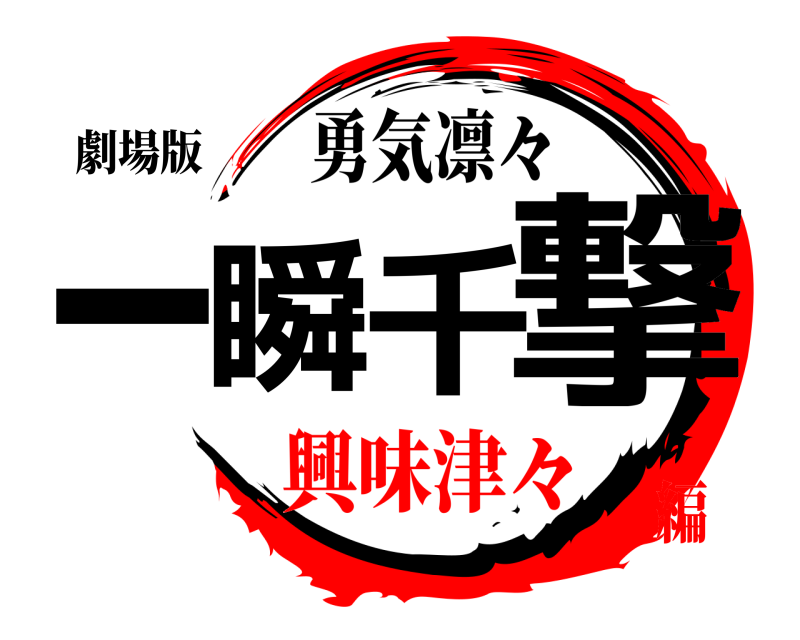 劇場版 一瞬千撃 勇気凛々 興味津々編