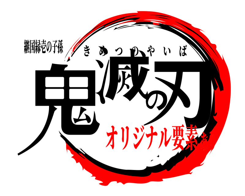 継国縁壱の子孫 鬼滅の刃 きめつのやいば オリジナル要素あり