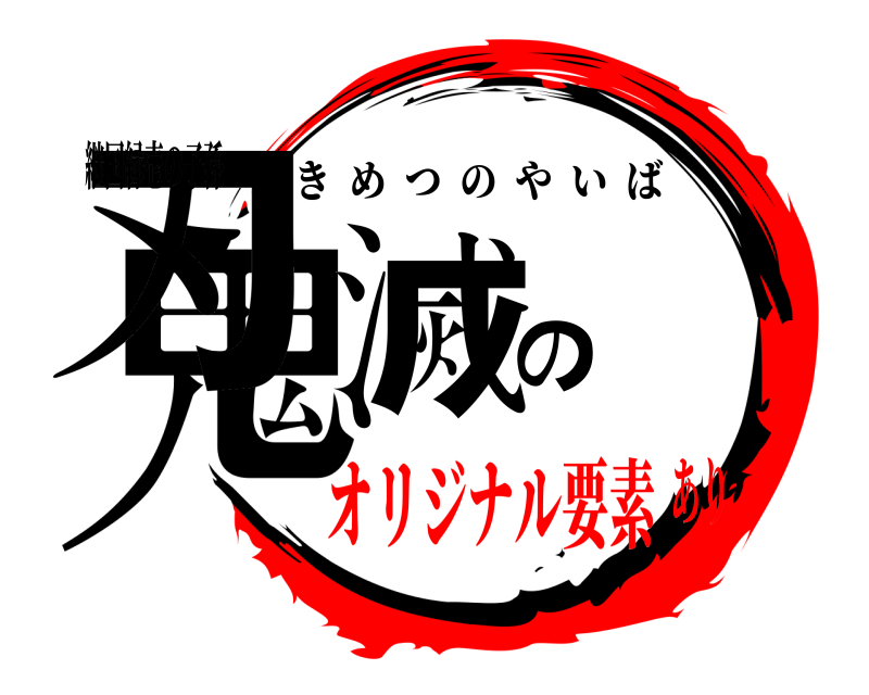 継国縁壱の子孫 鬼滅の刃 きめつのやいば オリジナル要素あり