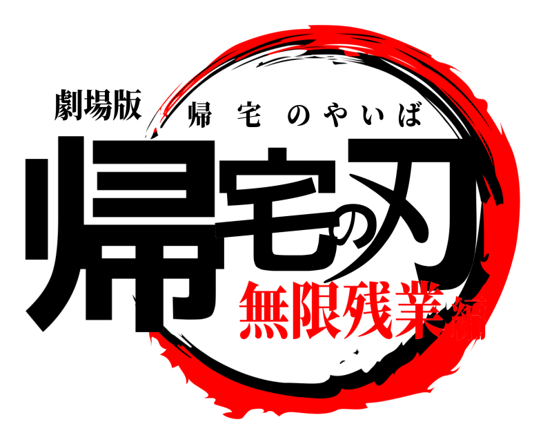 劇場版 帰宅の刃 帰宅のやいば 無限残業編