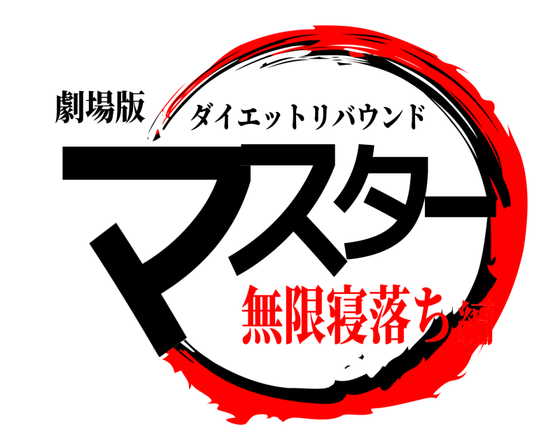 劇場版 マスター ダイエットリバウンド 無限寝落ち編