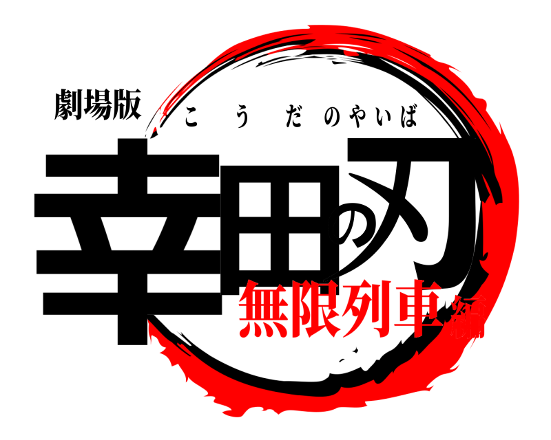 劇場版 幸田の刃 こうだのやいば 無限列車編
