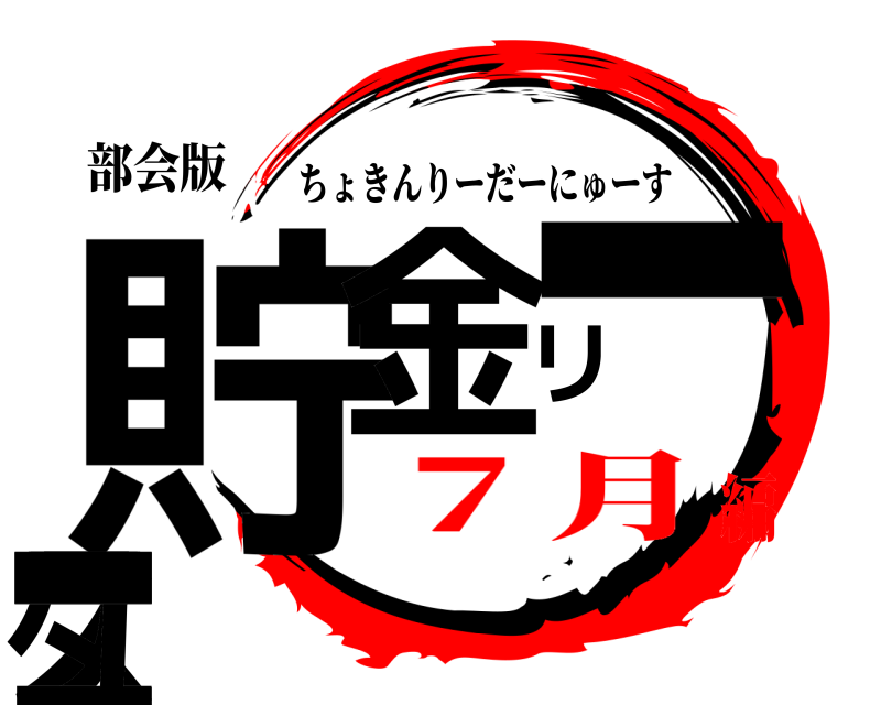部会版 貯ス金リーダーニュー ちょきんりーだーにゅーす ７月編