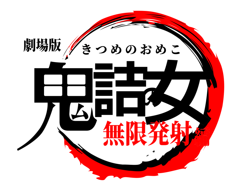 劇場版 鬼詰の女 きつめのおめこ 無限発射編