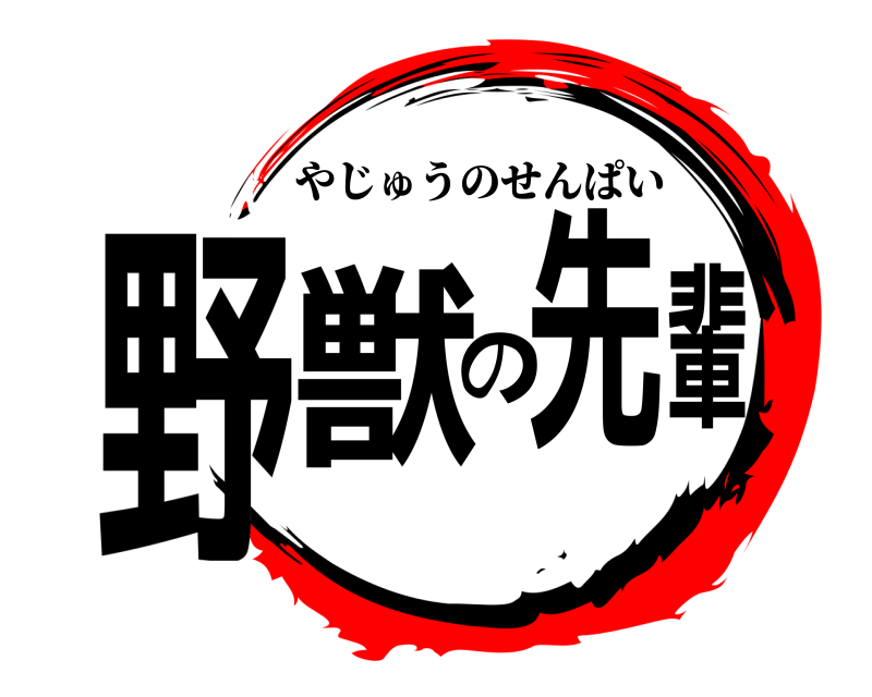  野獣の先輩 やじゅうのせんぱい 