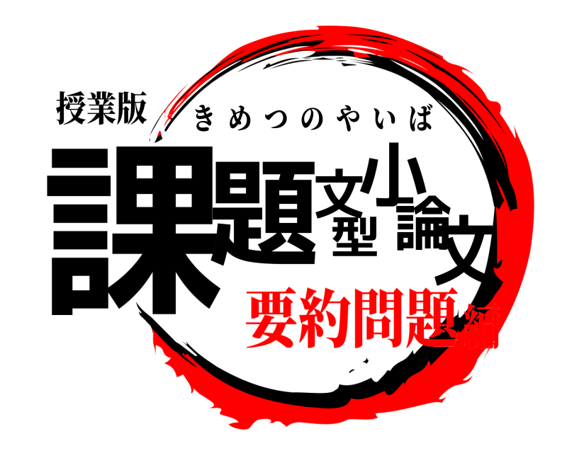 授業版 課題文型小論文 きめつのやいば 要約問題編