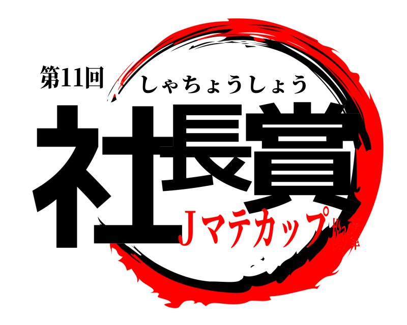 第11回 社長 賞 しゃちょうしょう Ｊマテカップ松ヶ峯