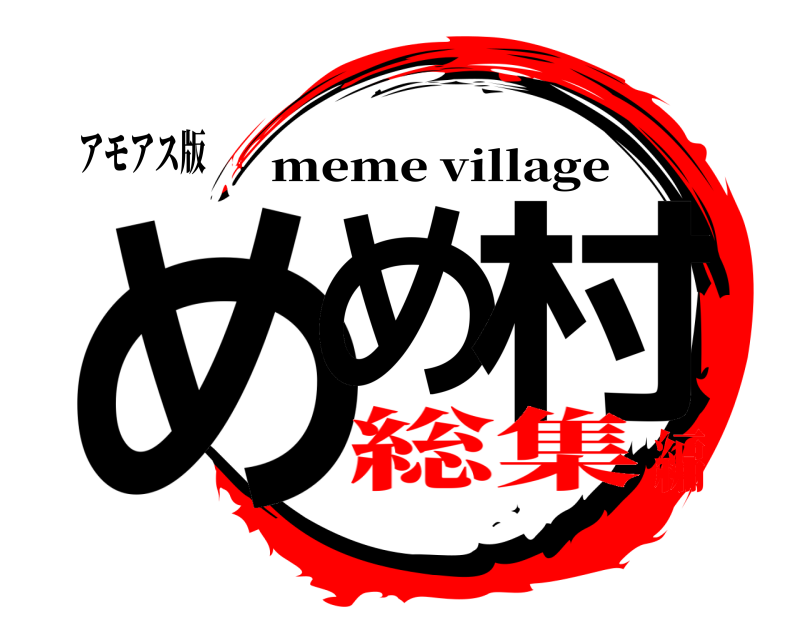 アモアス版 めめ 村 meme village 総集編