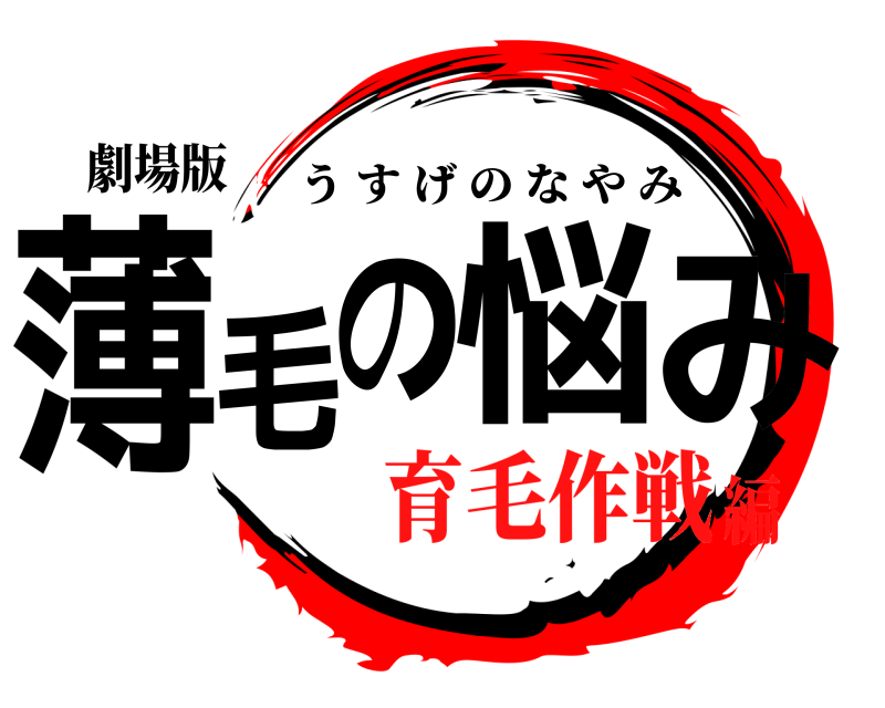 劇場版 薄毛の悩み うすげのなやみ 育毛作戦編