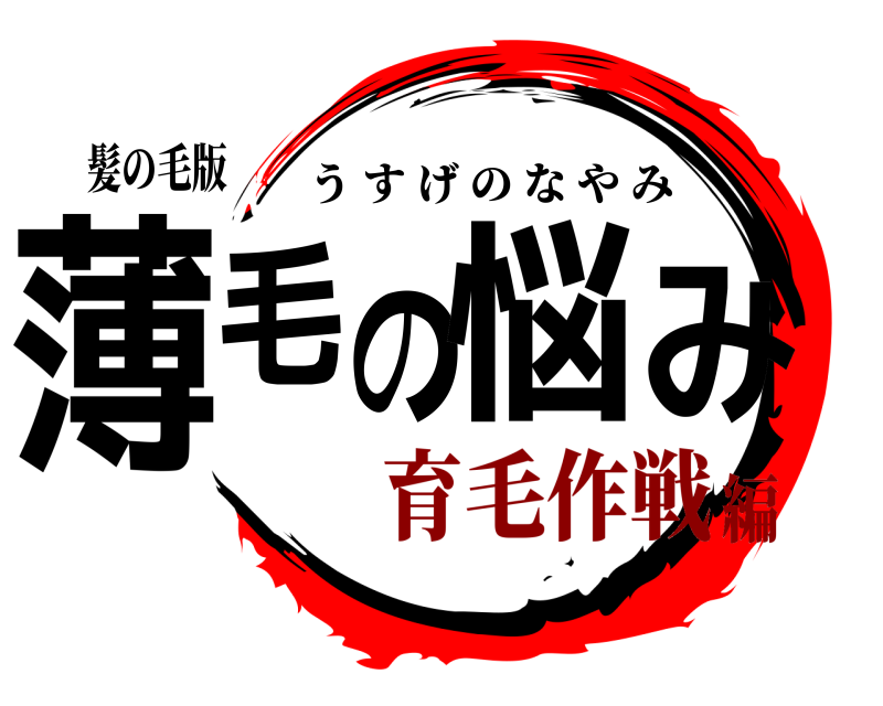 髪の毛版 薄毛の悩み うすげのなやみ 育毛作戦編