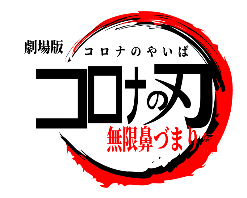 劇場版 コロナの刃 コロナのやいば 無限鼻づまり編