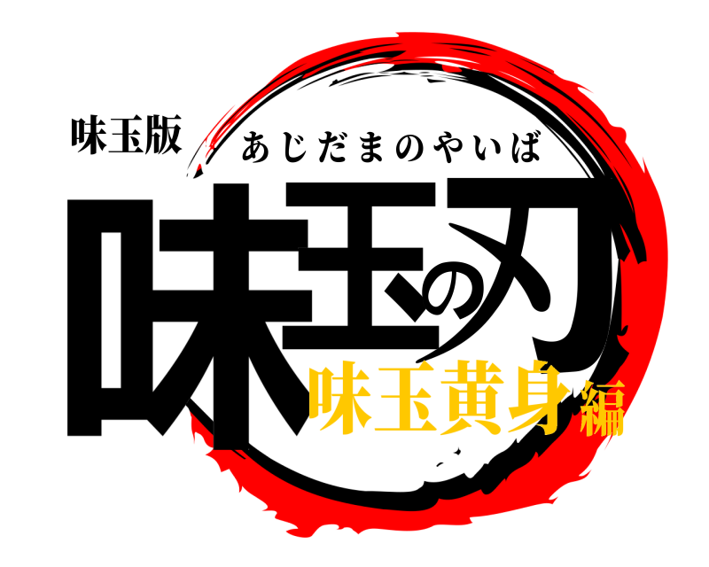 味玉版 味玉の刃 あじだまのやいば 味玉黄身編