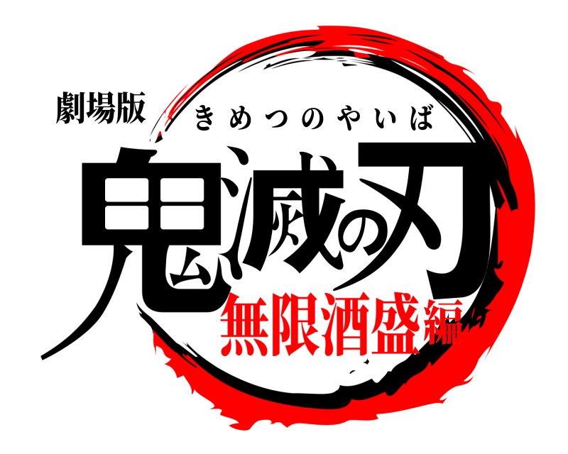 劇場版 鬼滅の刃 きめつのやいば 無限酒盛編