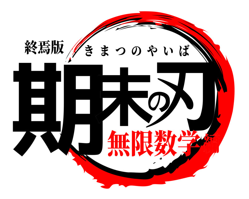終焉版 期末の刃 きまつのやいば 無限数学編