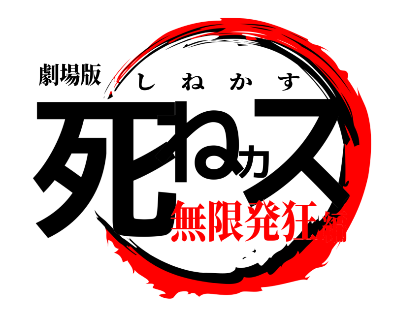 劇場版 死ねカス しねかす 無限発狂編