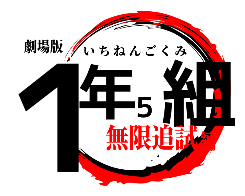 劇場版 １年５組 いちねんごくみ 無限追試編