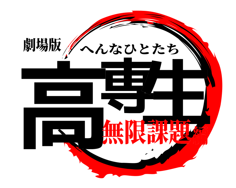 劇場版 高専 生 へんなひとたち 無限課題編