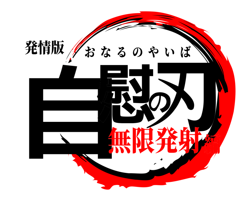 発情版 自慰の刃 おなるのやいば 無限発射編