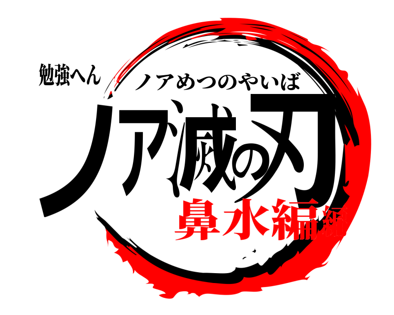 勉強へん ノア滅の刃 ノアめつのやいば 鼻水編編