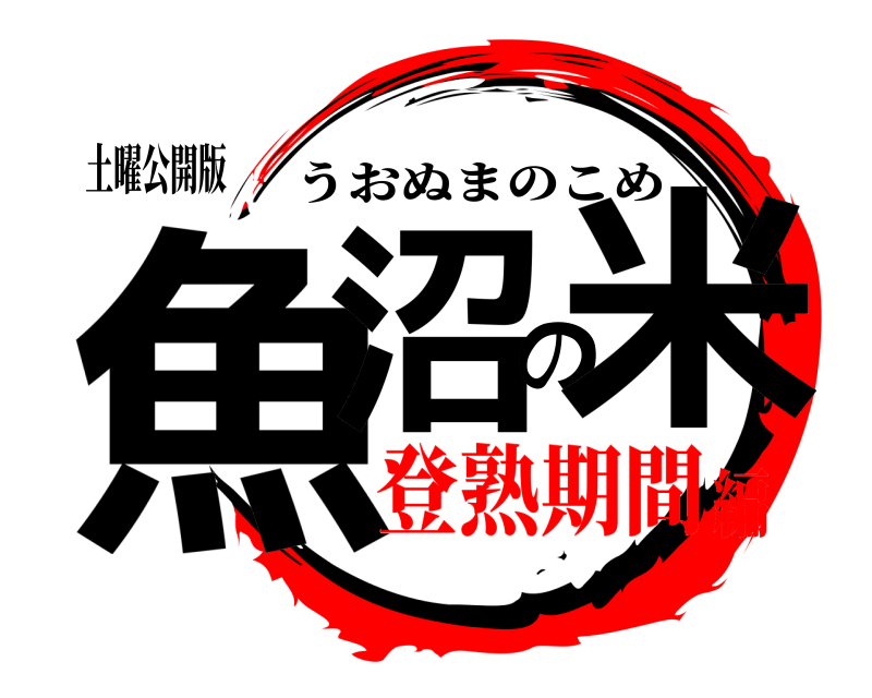 土曜公開版 魚沼の米 うおぬまのこめ 登熟期間編