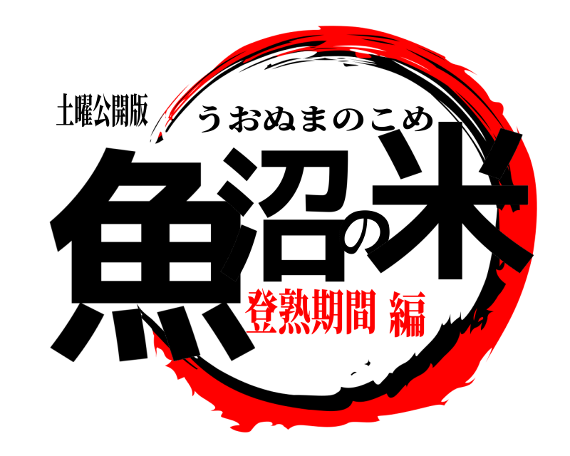土曜公開版 魚沼の米 うおぬまのこめ 登熟期間編