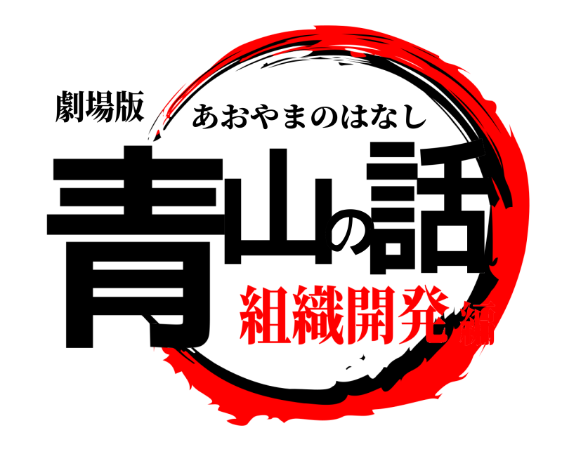 劇場版 青山の話 あおやまのはなし 組織開発編
