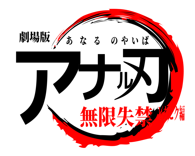 劇場版 アナル刃 あなるのやいば 無限失禁ヒクヒク編