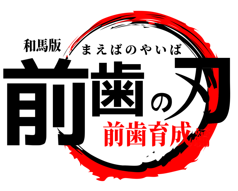 和馬版 前歯の刃 まえばのやいば 前歯育成編