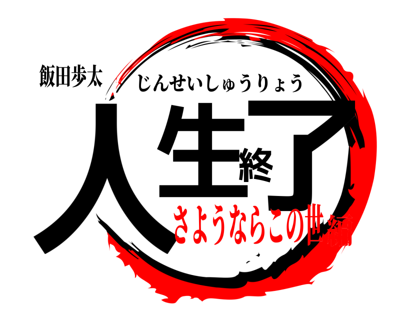 飯田歩太 人生終了 じんせいしゅうりょう さようならこの世編