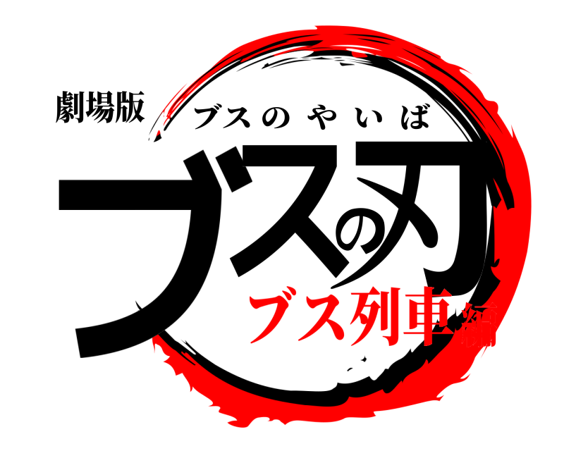 劇場版 ブスの刃 ブスのやいば ブス列車編